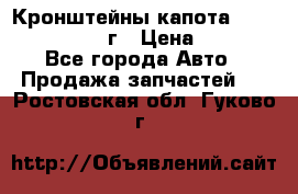 Кронштейны капота Jeep Wrangler 2007г › Цена ­ 2 700 - Все города Авто » Продажа запчастей   . Ростовская обл.,Гуково г.